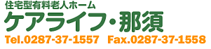 住宅型有料老人ホーム｜ケアライフ那須｜訪問介護｜栃木県｜那須塩原市｜高齢者施設｜老人施設｜老人ホーム｜ケアサービス那須｜ケアサービス乃木